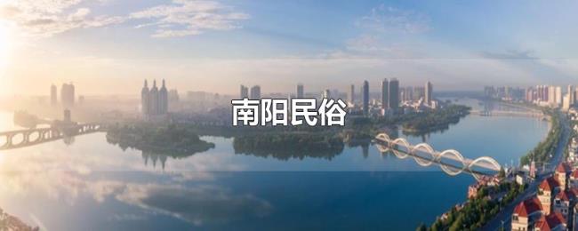 南阳民俗