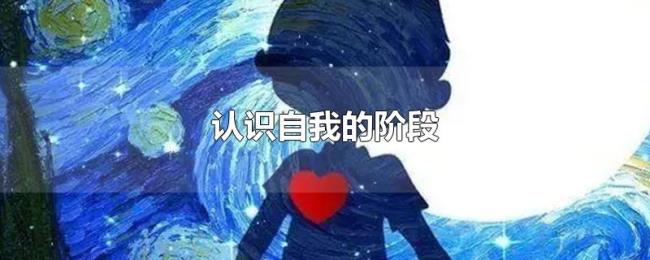 认识自我的阶段 认识自我的阶段
