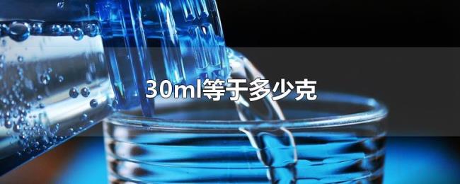 30ml等于多少克 30ml等于多少克