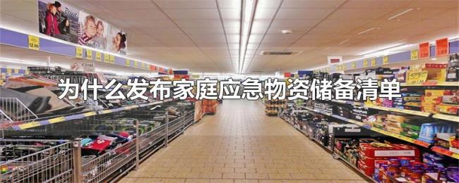 为什么发布家庭应急物资储备清单