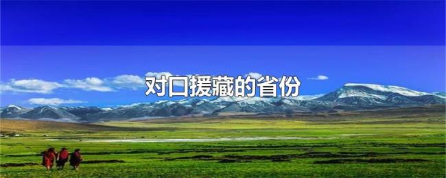 对口援藏的省份 对口援藏的省份