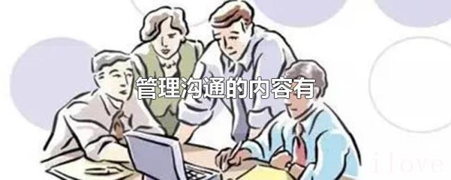 管理沟通的内容有 管理沟通的内容有