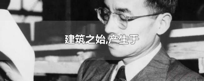 建筑之始,产生于 建筑之始,产生于