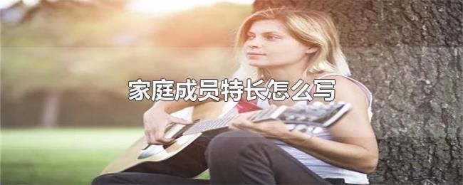 家庭成员特长怎么写