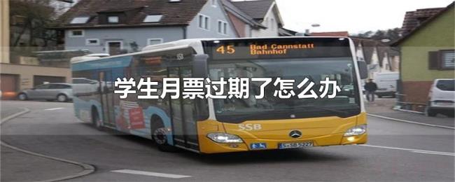 学生月票过期了怎么办 学生月票过期了怎么办