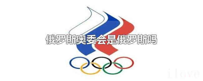 俄罗斯奥委会是俄罗斯吗