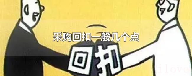 采购回扣一般几个点 采购回扣一般几个点