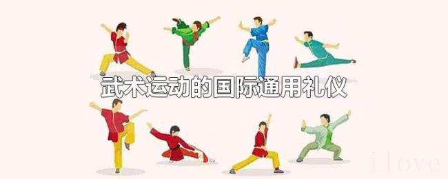 武术运动的国际通用礼仪