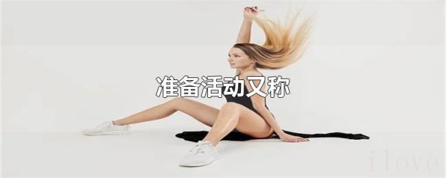 准备活动又称 准备活动又称
