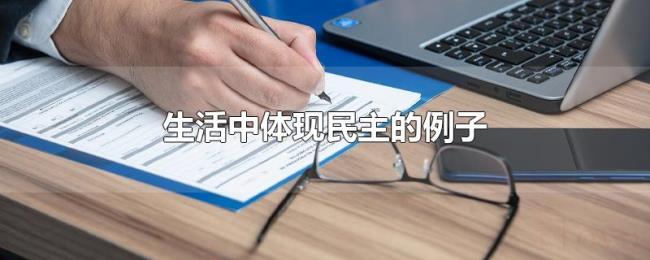 生活中体现民主的例子 生活中体现民主的例子