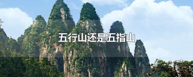 五行山还是五指山 五行山还是五指山
