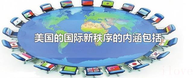 美国的国际新秩序的内涵包括 美国的国际新秩序的内涵包括