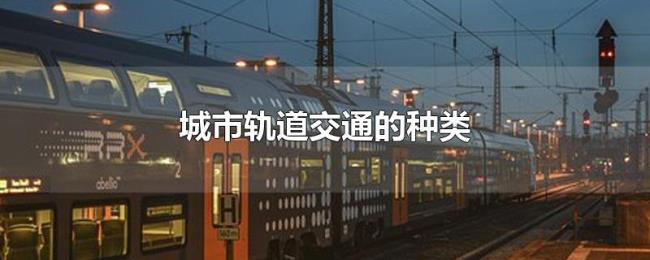 城市轨道交通的种类