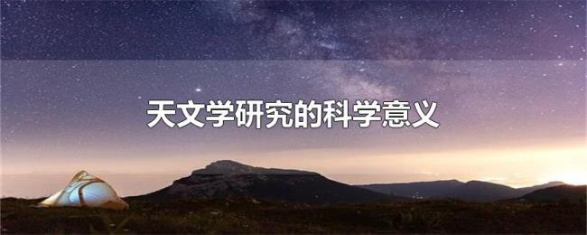 天文学研究的科学意义 天文学研究的科学意义