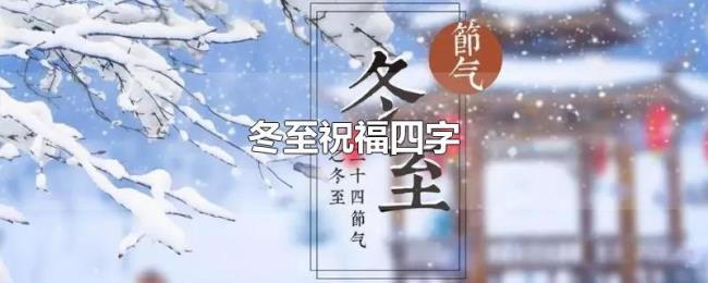 冬至祝福四字 冬至祝福四字