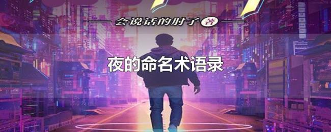 夜的命名术语录 夜的命名术语录