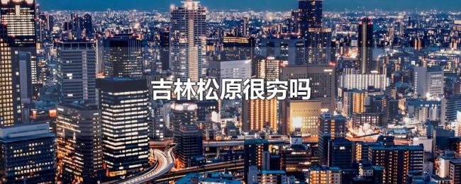 吉林松原很穷吗
