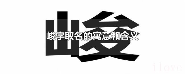 峻字取名的寓意和含义 峻字取名的寓意和含义