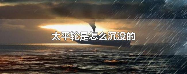 太平轮是怎么沉没的 太平轮是怎么沉没的