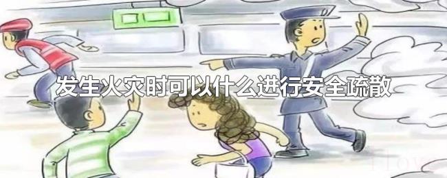 发生火灾时可以什么进行安全疏散 发生火灾时可以什么进行安全疏散
