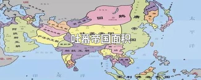 吐蕃帝国面积
