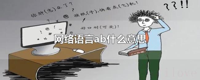 网络语言ab什么意思