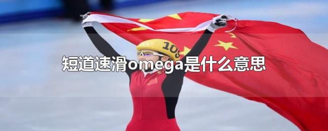短道速滑omega是什么意思 短道速滑omega是什么意思