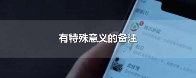 有特殊意义的备注 有特殊意义的备注