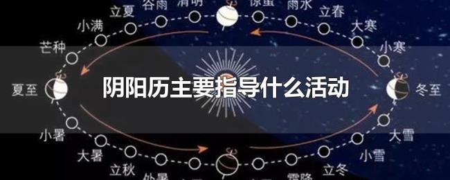 阴阳历主要指导什么活动 阴阳历主要指导什么活动