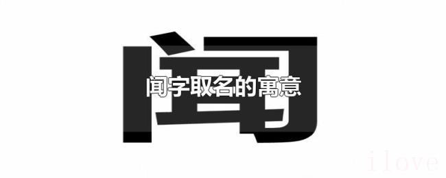 闻字取名的寓意 闻字取名的寓意