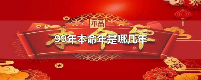 99年本命年是哪几年 99年本命年是哪几年
