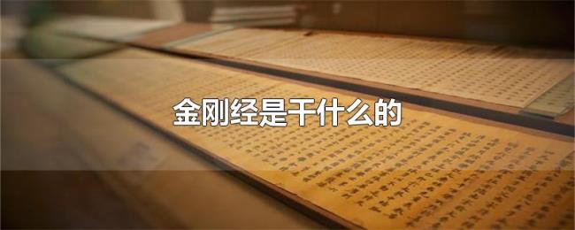 金刚经是干什么的 金刚经是干什么的