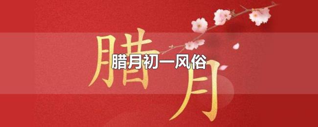 腊月初一风俗 腊月初一风俗