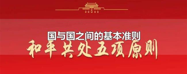 国与国之间的基本准则 国与国之间的基本准则