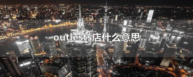 outlests店什么意思 outlests店什么意思