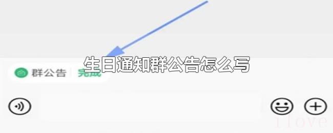 生日通知群公告怎么写 生日通知群公告怎么写