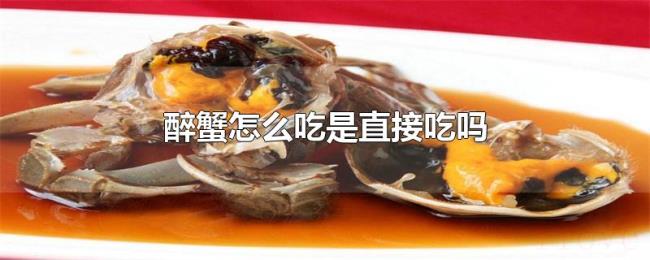 醉蟹怎么吃是直接吃吗 醉蟹怎么吃是直接吃吗