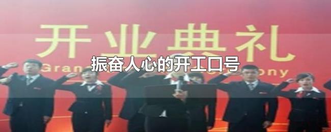 振奋人心的开工口号 振奋人心的开工口号