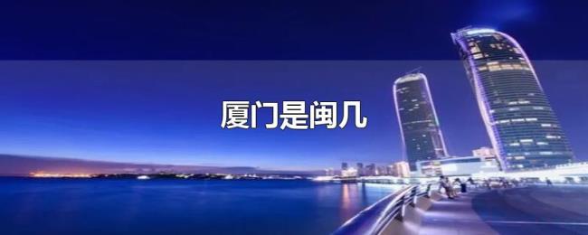 厦门是闽几