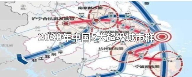 2030年中国5大超级城市群 2030年中国5大超级城市群