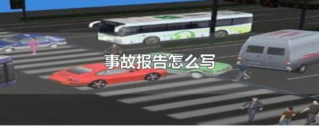 事故报告怎么写