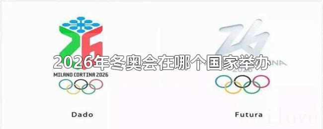 2026年冬奥会在哪个国家举办