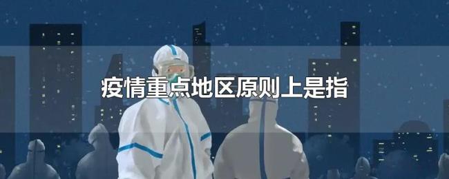 疫情重点地区原则上是指 疫情重点地区原则上是指