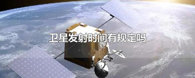 卫星发射时间有规定吗