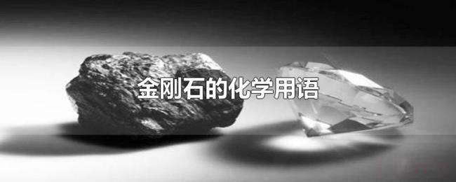 金刚石的化学用语 金刚石的化学用语