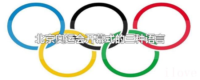 北京奥运会开幕式的三种语言 北京奥运会开幕式的三种语言