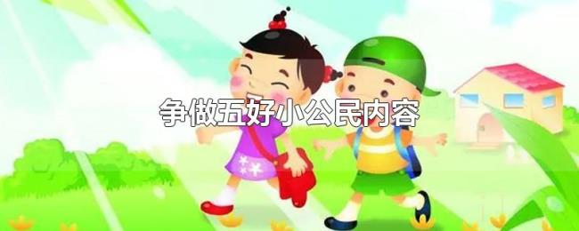 争做五好小公民内容 争做五好小公民内容