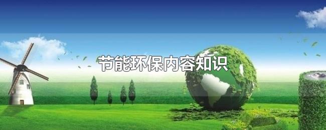 节能环保内容知识 节能环保内容知识