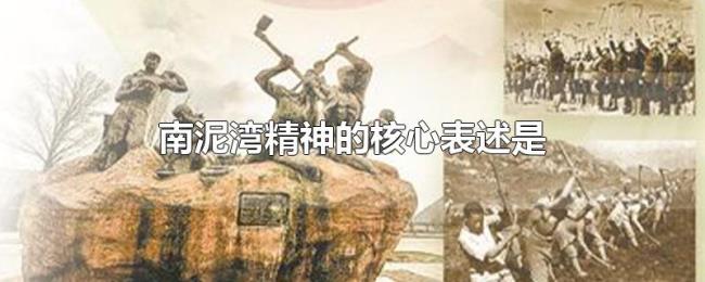 南泥湾精神的核心表述是 南泥湾精神的核心表述是