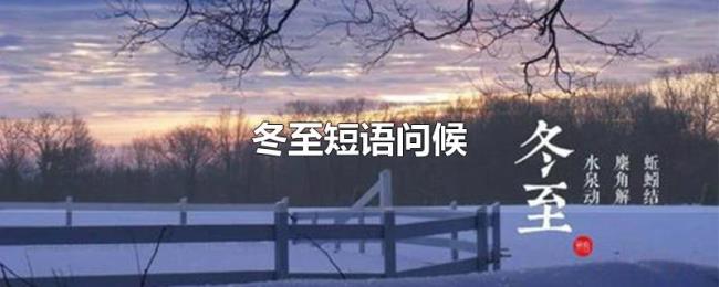 冬至短语问候 冬至短语问候